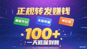 今年最新正规平台 转发赚钱 不限单量，单价高，一天轻松100+-资源站