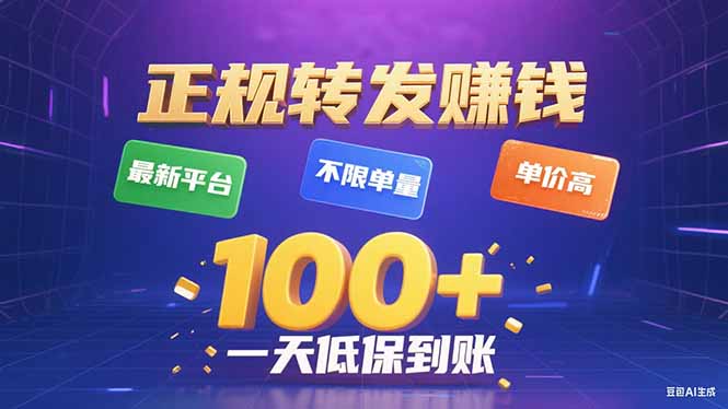 今年最新正规平台 转发赚钱 不限单量，单价高，一天轻松100+-资源站