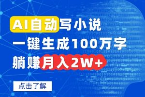 AI自动写小说，一键生成100万字，躺赚月入2W+-资源站