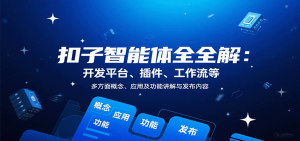扣子智能体全解：开发平台、插件、工作流等多方面概念、应用及功能讲解与发布内容-资源站