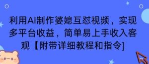 利用AI制作婆媳互怼视频，实现多平台收益，简单易上手收入可观【附带详细教程和指令】-资源站