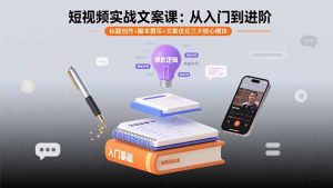 短视频实战文案课:从入门到进阶 标题创作+脚本撰写+文案优化三大核心模块-资源站