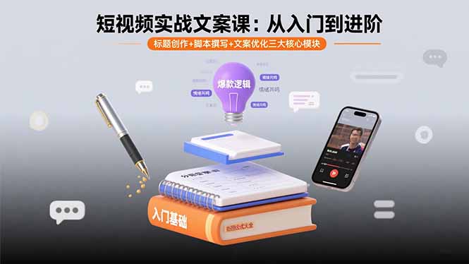 短视频实战文案课:从入门到进阶 标题创作+脚本撰写+文案优化三大核心模块-资源站