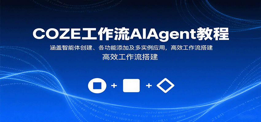 COZE工作流AIAgent教程:涵盖智能体创建、各功能添加及多实例应用,高效工作流搭建-资源站