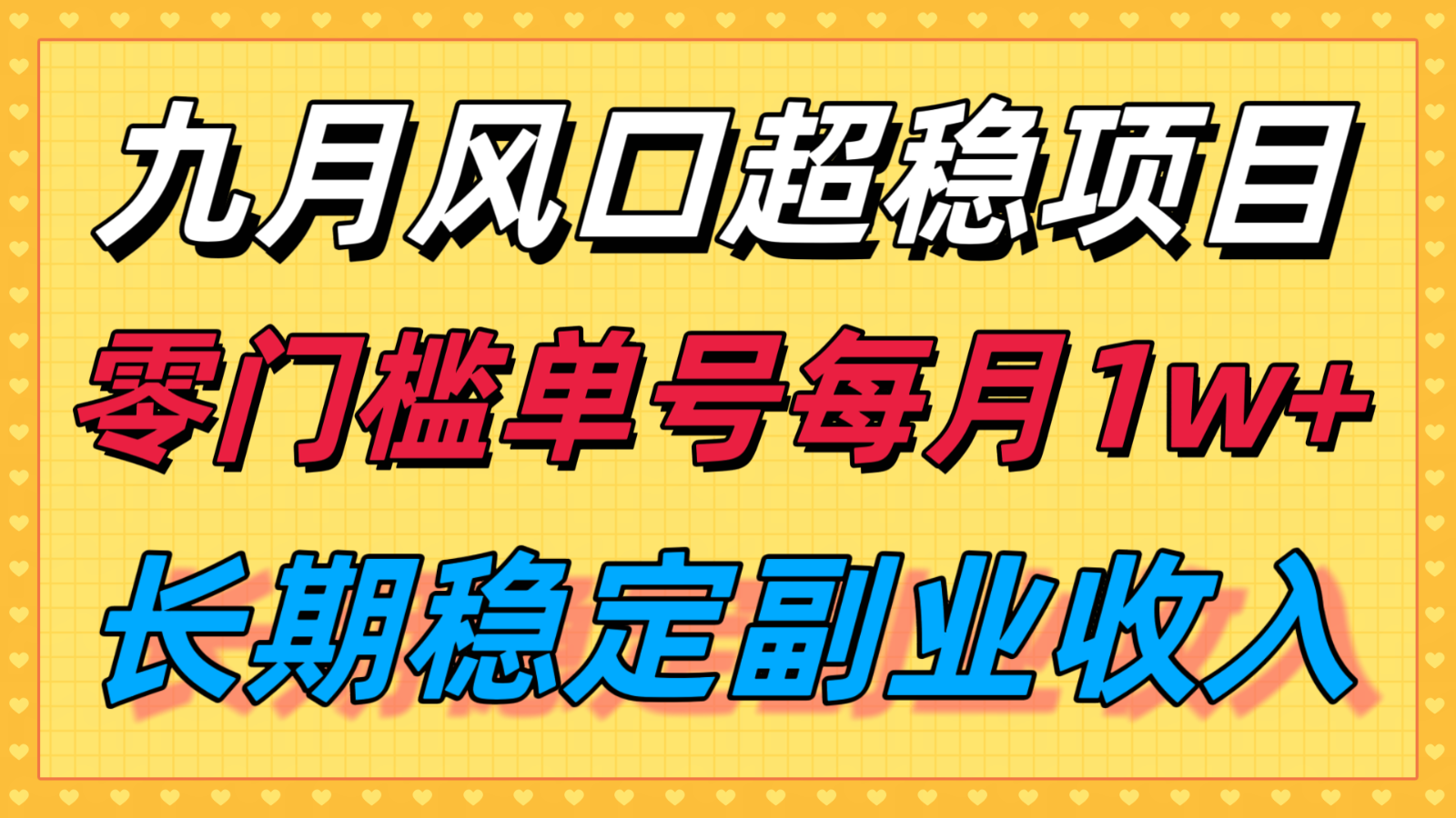 九月风口项目，支付宝分成代运营，长期稳定收入，零门槛单号每月1w＋-资源站