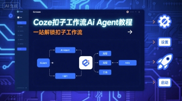 Coze扣子工作流Ai Agent教程，一站解锁扣子工作流-资源站