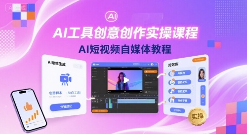 AI工具创意创作实操课程,AI短视频自媒体教程-资源站