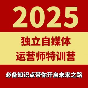 2025独立自媒体运营师特训营,一门针对本地实体运营+团购的课程-资源站
