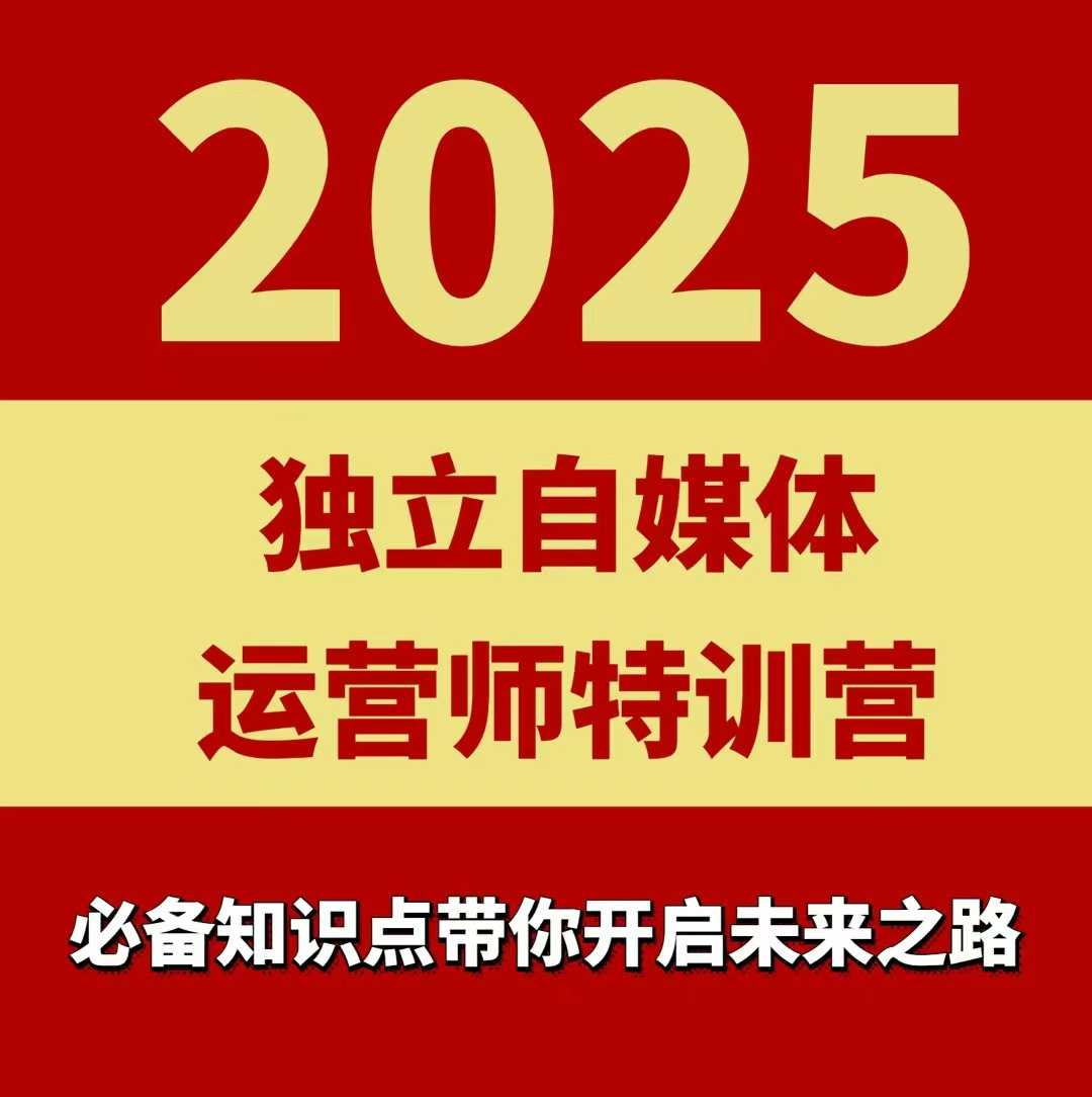 2025独立自媒体运营师特训营，一门针对本地实体运营+团购的课程-资源站