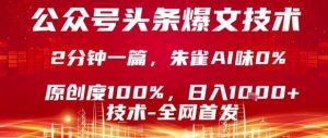 公众号头条号爆文技术,2分钟一篇,原创度100%,朱雀AI味0%,复制粘贴,日入1k【揭秘】-资源站