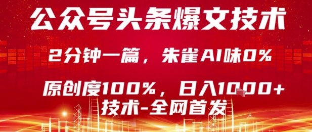公众号头条号爆文技术，2分钟一篇，原创度100%，朱雀AI味0%，复制粘贴，日入1k【揭秘】-资源站
