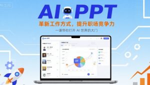 AI+PPT:革新工作方式,提升职场竞争力,一课带你打开 AI 世界的大门-资源站