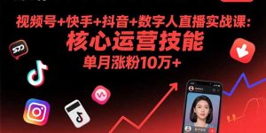 视频号+快手+抖音+数字人直播实战课(9月-资源站