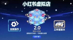 小红书虚拟店矩阵2.0，全新操作，超强技术，可工作室放大-资源站