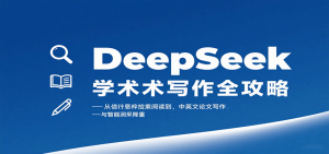 DeepSeek学术写作全攻略:从文献检索阅读到中英文论文写作与智能润色降重-资源站