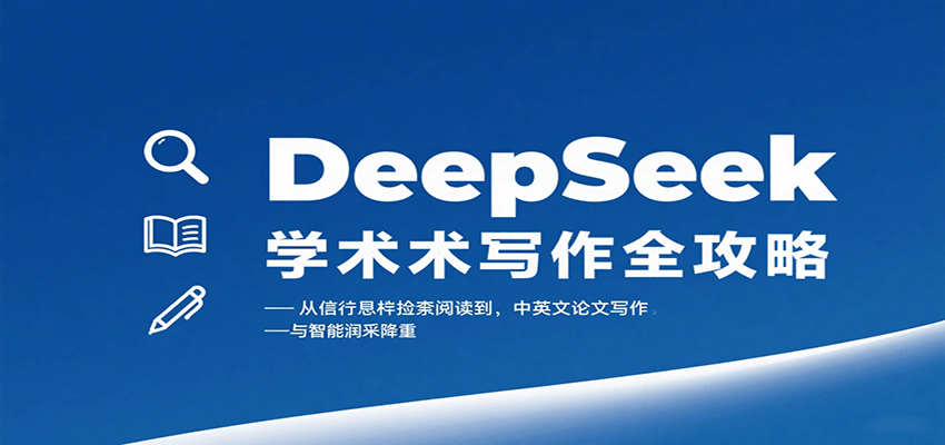 DeepSeek学术写作全攻略:从文献检索阅读到中英文论文写作与智能润色降重-资源站