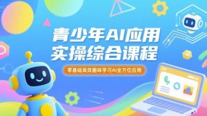 青少年AI应用实操综合课程,零基础高效趣味学习AI全方位应用-资源站