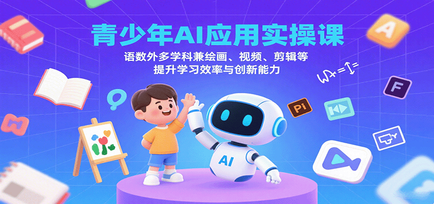 青少年AI应用实操课:语数外多学科兼绘画、视频、剪辑等提升学习效率与创新能力-资源站