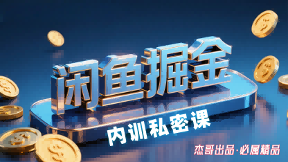 闲鱼掘金训练营,小白轻松上手,日入2张-资源站