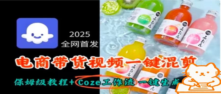 2025全网首发,电商带货视频一键混剪保姆级教程+Coze工作流一键生成-资源站