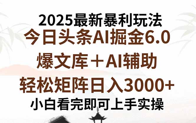 2025年今日头条最新暴利玩法6.0，一键生成爆款，轻松实现矩阵日入3000+-资源站