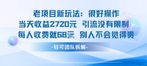 老项目新玩法当天收益1k+每个人收费68米 不违规不封号-资源站