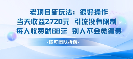 老项目新玩法当天收益1k+每个人收费68米 不违规不封号-资源站
