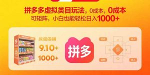 拼多多虚拟类目玩法，0成本，可矩阵，小白也能轻松日入1000+-资源站