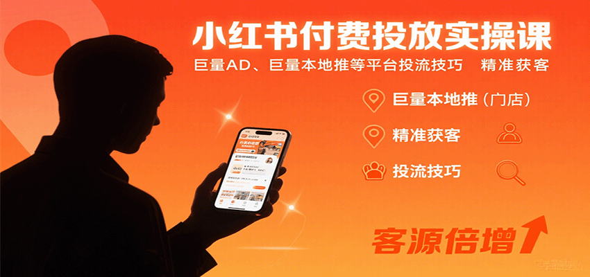 小红书付费投放实操课:巨量AD、巨量本地推等平台投流技巧精准获客-资源站
