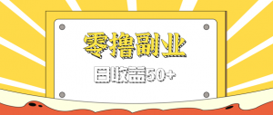 闲鱼零撸薅羊毛，官方活动，拉人进群0.6-1.2元一个，进群就给。-资源站