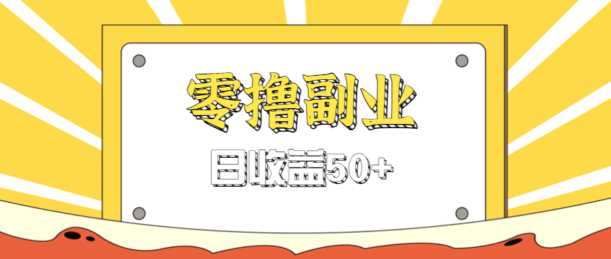 闲鱼零撸薅羊毛，官方活动，拉人进群0.6-1.2元一个，进群就给。-资源站