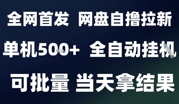2025最新九月网盘自撸拉新，全自动运行，解放双手，日入5张+，小白可玩，批量操作【揭秘】-资源站