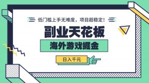 副业天花板！海外游戏掘金：日入千元，低门槛上手无难度，项目超稳定！-资源站