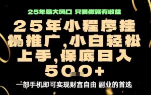 微信小程序挂G推广,解放双手,保底日入5张【揭秘】-资源站