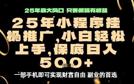 微信小程序挂G推广,解放双手,保底日入5张【揭秘】-资源站