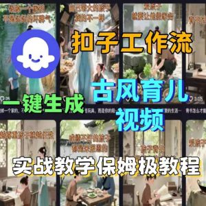 Coze扣子工作流一键生成古风育儿视频,实战教学保姆级教程-资源站
