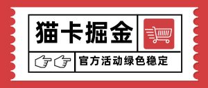 猫卡掘金，单日收益1000+，可矩阵无限放大，设备越多收益越大，新手小…-资源站