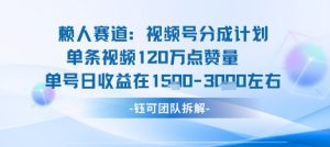 视频号分成计划新赛道玩法,单条收益突破了120W,综合收益在3k上下-资源站