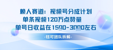 视频号分成计划新赛道玩法，单条收益突破了120W，综合收益在3k上下-资源站