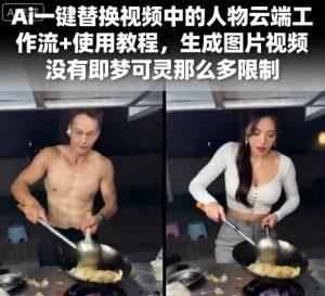 Ai一键替换视频中的人物云端工作流+使用教程，生成图片视频没有即梦可灵那么多限制-资源站