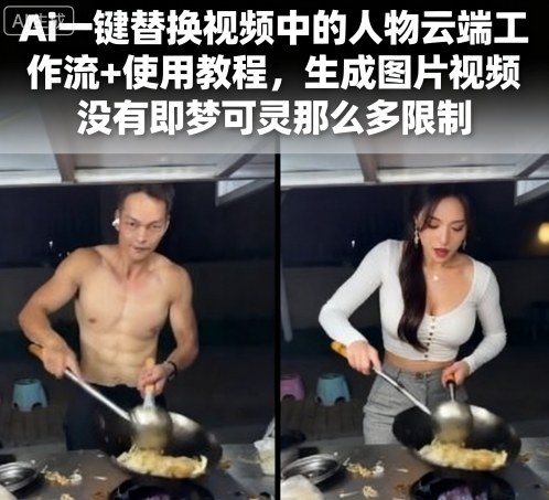 Ai一键替换视频中的人物云端工作流+使用教程，生成图片视频没有即梦可灵那么多限制-资源站
