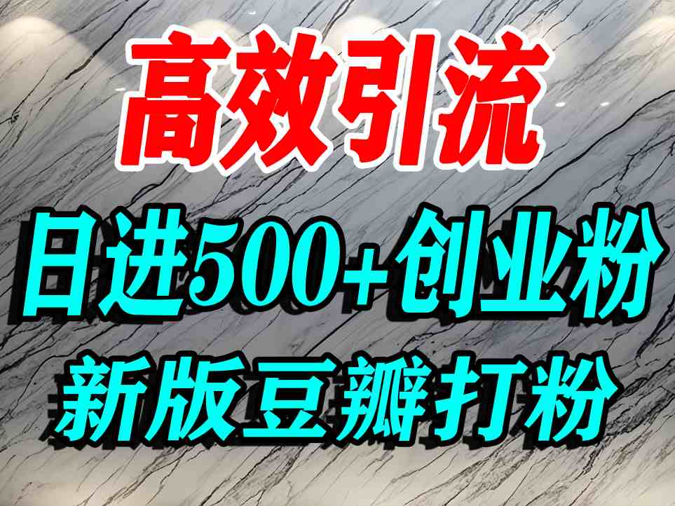 豆瓣打精准创业粉，老平台有老平台优势，努力做日进500+流量不是问题-资源站