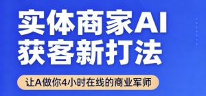 实体商家AI获客新打法【2025年9月】让AI做你24小时在线的商业军师,效率开挂,甩开盲目摸索-资源站