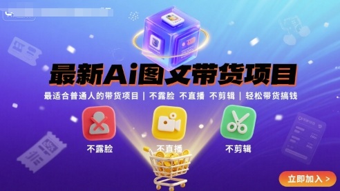最新Ai图文带货项目，最适合普通人的带货项目，不露脸 不直播 不剪辑就可以轻松带货搞钱(完结)-资源站