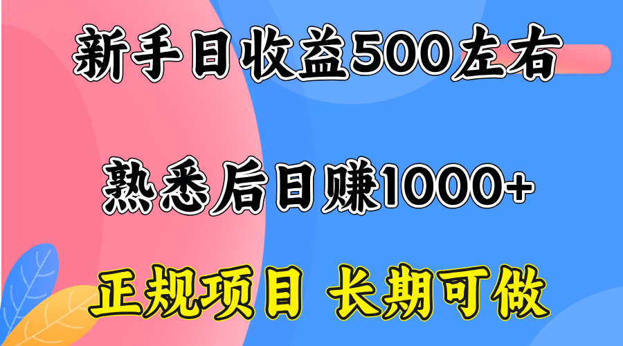 一台电脑，前期日收益300-500，熟练后日入1000左右-资源站