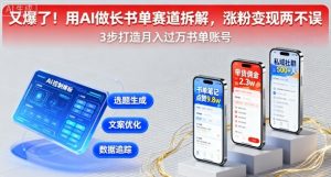 又爆了！用AI做长书单赛道拆解，涨粉变现两不误-资源站
