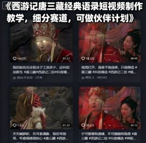 西游记唐三藏经典语录短视频制作教学，细分赛道，可做伙伴计划-资源站