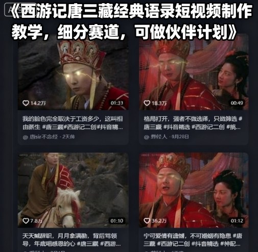 西游记唐三藏经典语录短视频制作教学，细分赛道，可做伙伴计划-资源站