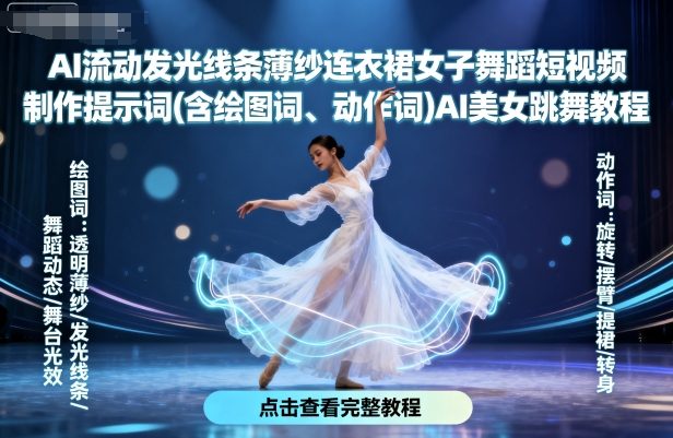 AI流动发光线条薄纱连衣裙女子舞蹈短视频制作提示词(含绘图词、动作词)AI美女跳舞教程-资源站