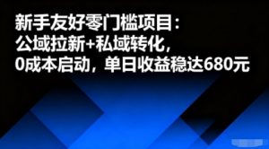 新手友好零门槛项目：公域拉新+私域转化，0成本启动，单日收益稳达6张-资源站